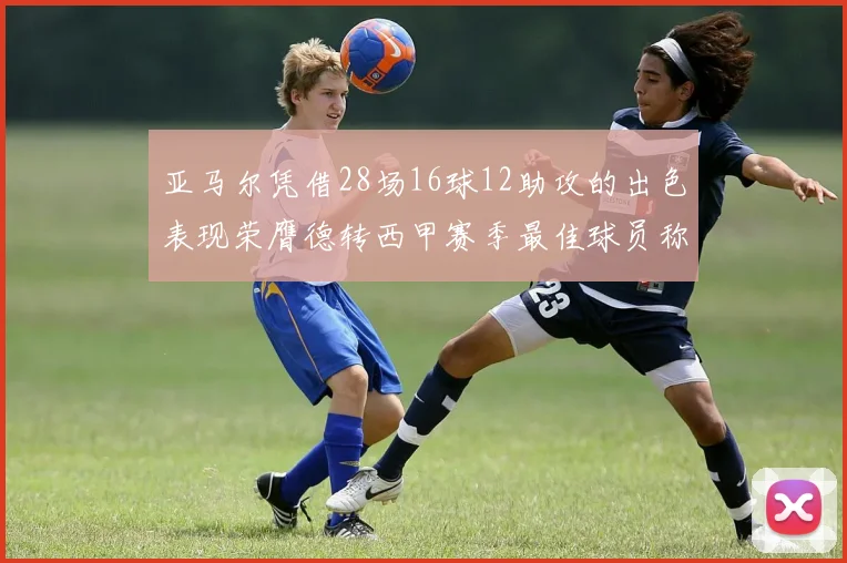 亚马尔凭借28场16球12助攻的出色表现荣膺德转西甲赛季最佳球员称号