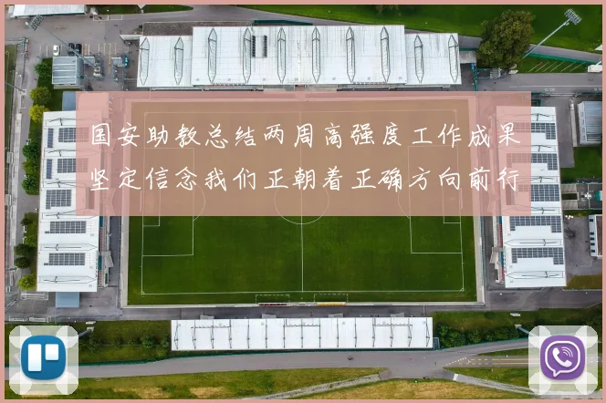 国安助教总结两周高强度工作成果坚定信念我们正朝着正确方向前行