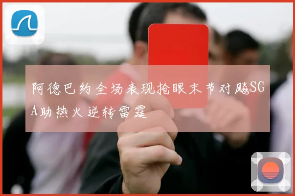 阿德巴约全场表现抢眼末节对飚SGA助热火逆转雷霆