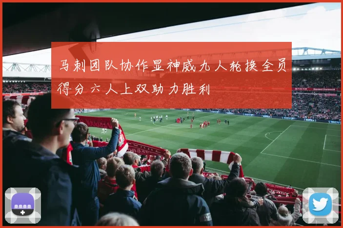 马刺团队协作显神威九人轮换全员得分六人上双助力胜利