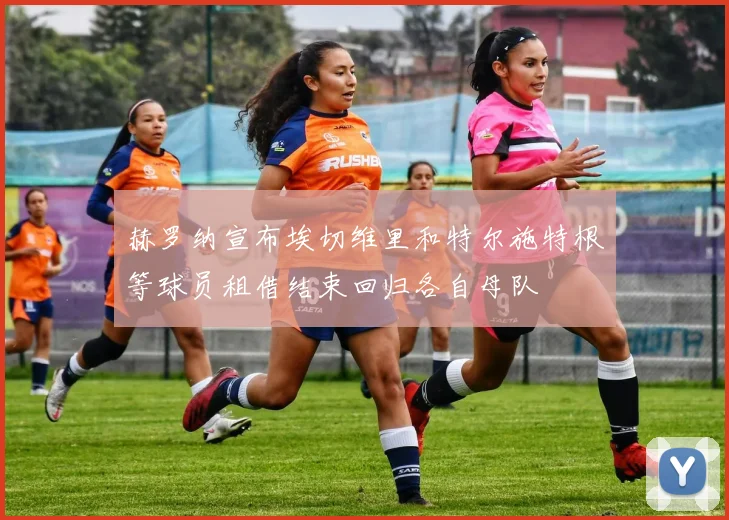 赫罗纳宣布埃切维里和特尔施特根等球员租借结束回归各自母队