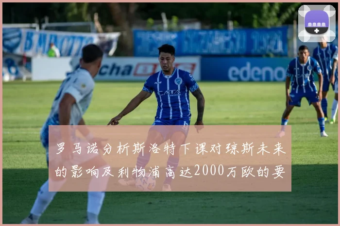 罗马诺分析斯洛特下课对琼斯未来的影响及利物浦高达2000万欧的要价