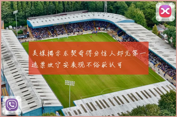美媒揭示东契奇得分惊人却无第一选票坎宁安表现不俗获认可