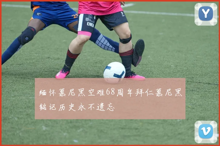 缅怀慕尼黑空难68周年拜仁慕尼黑铭记历史永不遗忘